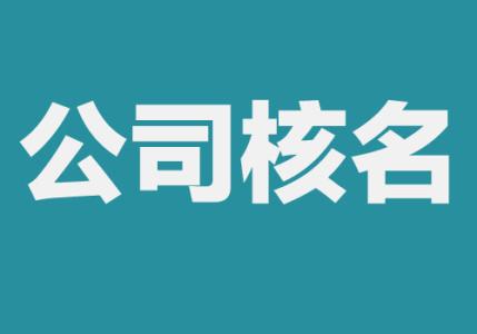 注冊公司核名總是失敗，教你這樣解決