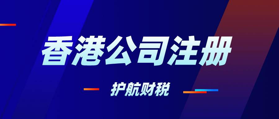 注冊香港公司的步驟，香港公司要不要記賬報稅？