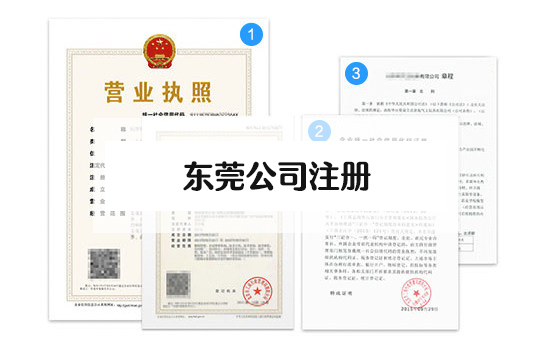 東莞如何注冊(cè)一家公司的呢？注冊(cè)公司四個(gè)步驟