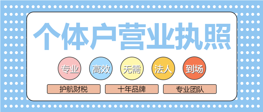 一個(gè)自然人可以注冊(cè)幾家個(gè)體工商戶營(yíng)業(yè)執(zhí)照